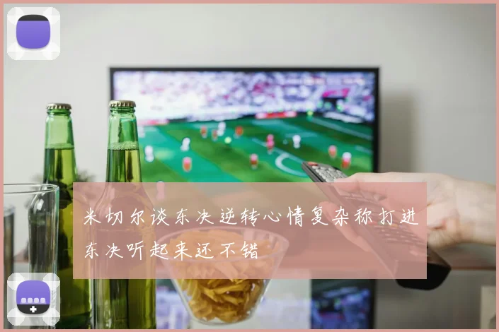 米切尔谈东决逆转心情复杂称打进东决听起来还不错