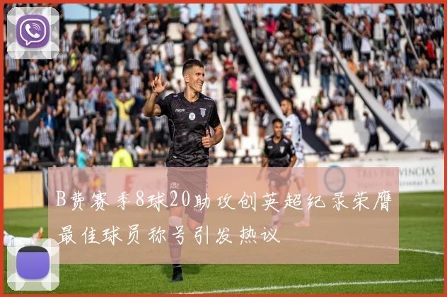 B费赛季8球20助攻创英超纪录荣膺最佳球员称号引发热议