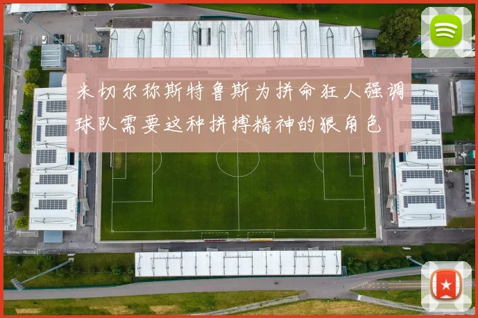 米切尔称斯特鲁斯为拼命狂人强调球队需要这种拼搏精神的狠角色