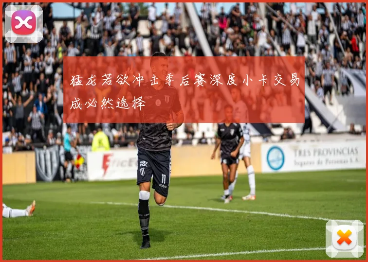 猛龙若欲冲击季后赛深度小卡交易成必然选择