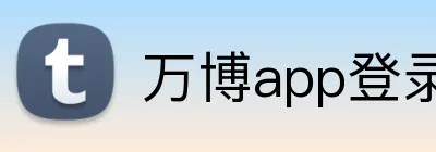 万博app登录入口 Logo